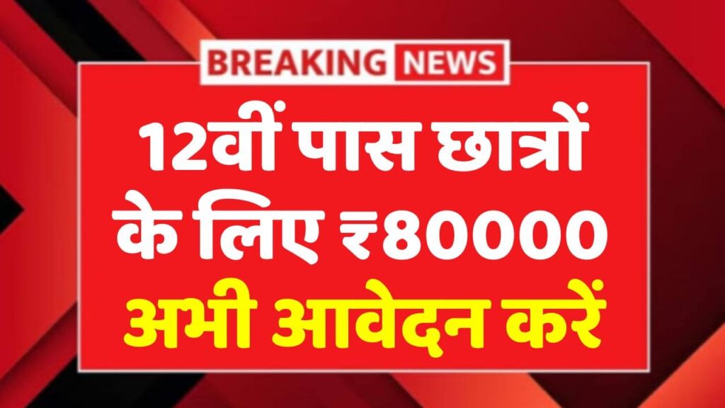 Ishan Uday Scholarship 2025