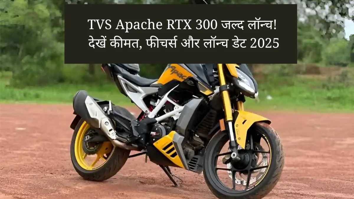 TVS Apache RTX 300 जल्द लॉन्च! देखें कीमत, फीचर्स और लॉन्च डेट 2025