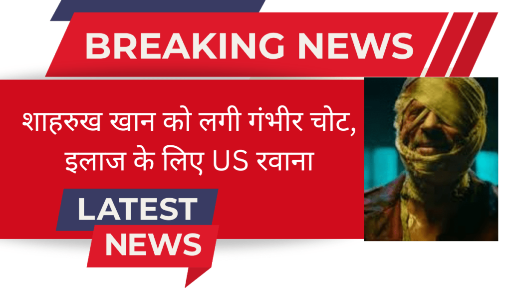 Shahrukh Khan Injured: शाहरुख खान को लगी गंभीर चोट, इलाज के लिए US रवाना