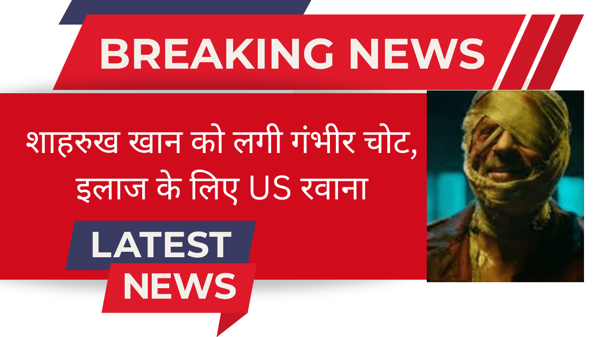 Shahrukh Khan Injured: शाहरुख खान को लगी गंभीर चोट, इलाज के लिए US रवाना