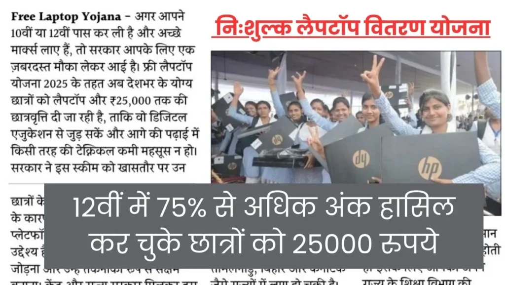 MP Free Laptop Yojana 2025