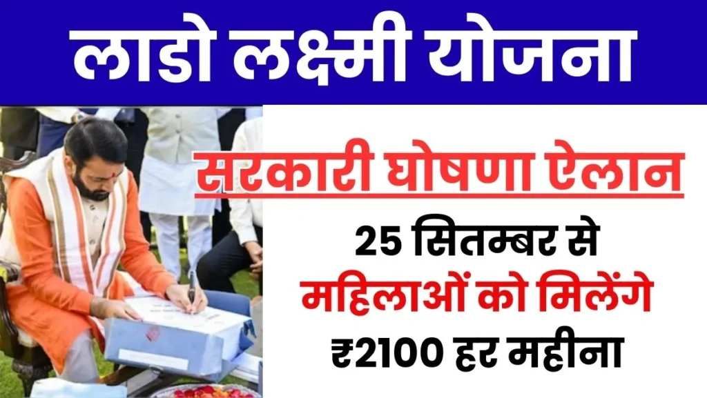 Haryana Lado Lakshmi Yojana 2025