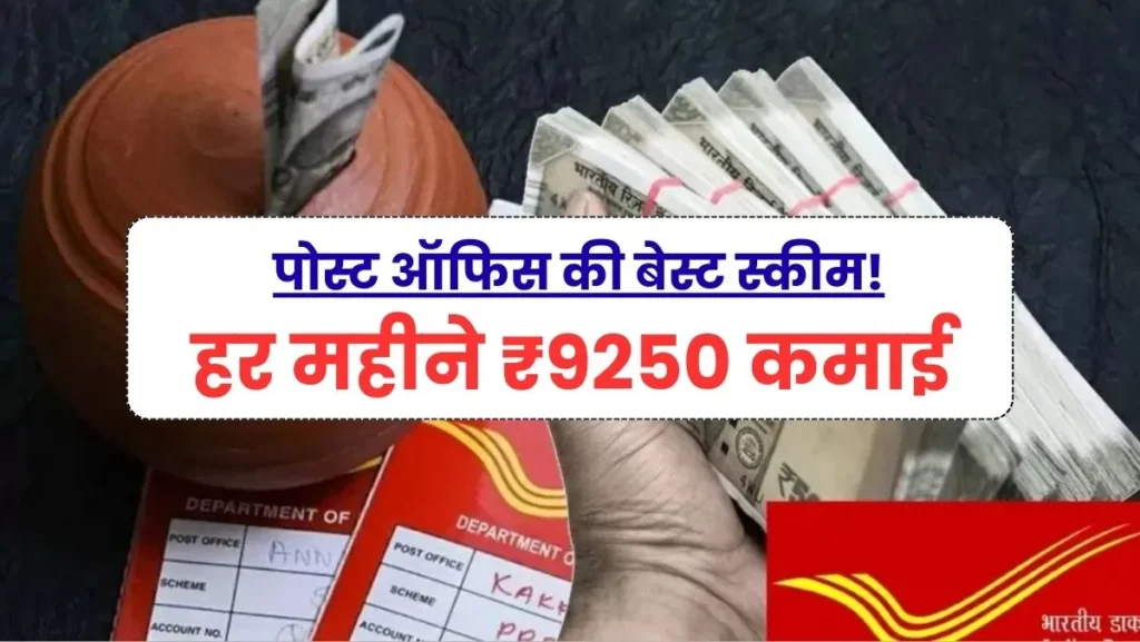 Post Office MIS Scheme 2025