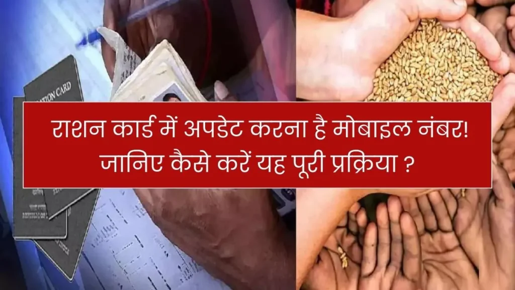 Ration Card Mobile Number Update